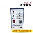 CDX-III 磁粉探伤机