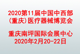 2020第28届中国中西部(重庆)医疗器械博览会