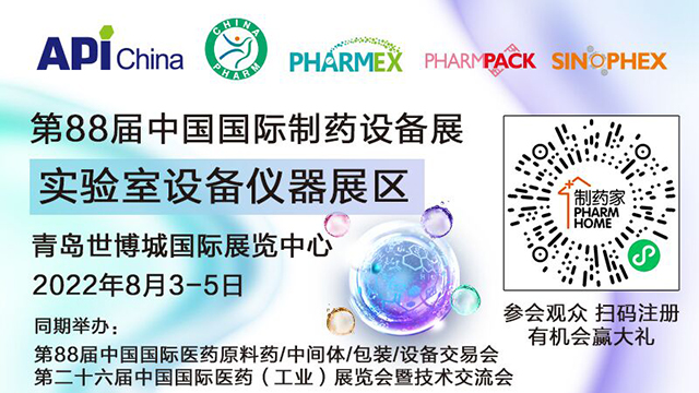 第88屆中國國際醫藥原料藥/中間體/包裝/設備交易會
