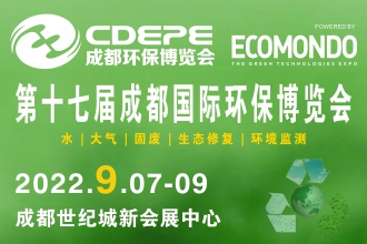CDEPE 2022成都國際環保博覽會