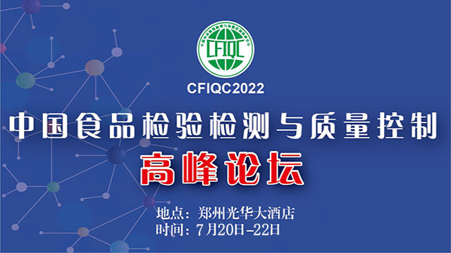 CFIQC2022中國食品檢驗檢測與質量控制高峰論壇