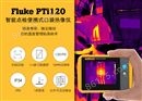 Fluke PTi120 便携式口袋红外热像仪
