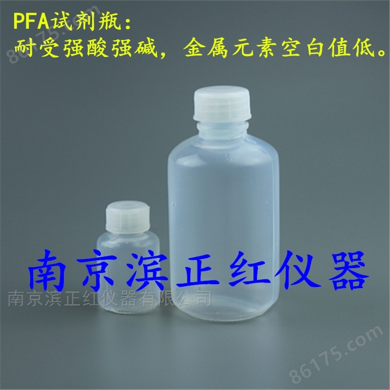 安捷伦ICP-MS特氟龙PFA试剂瓶耐腐蚀低本底